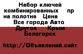  Набор ключей комбинированных 14 пр. на полотне › Цена ­ 2 400 - Все города Авто » Другое   . Крым,Белогорск